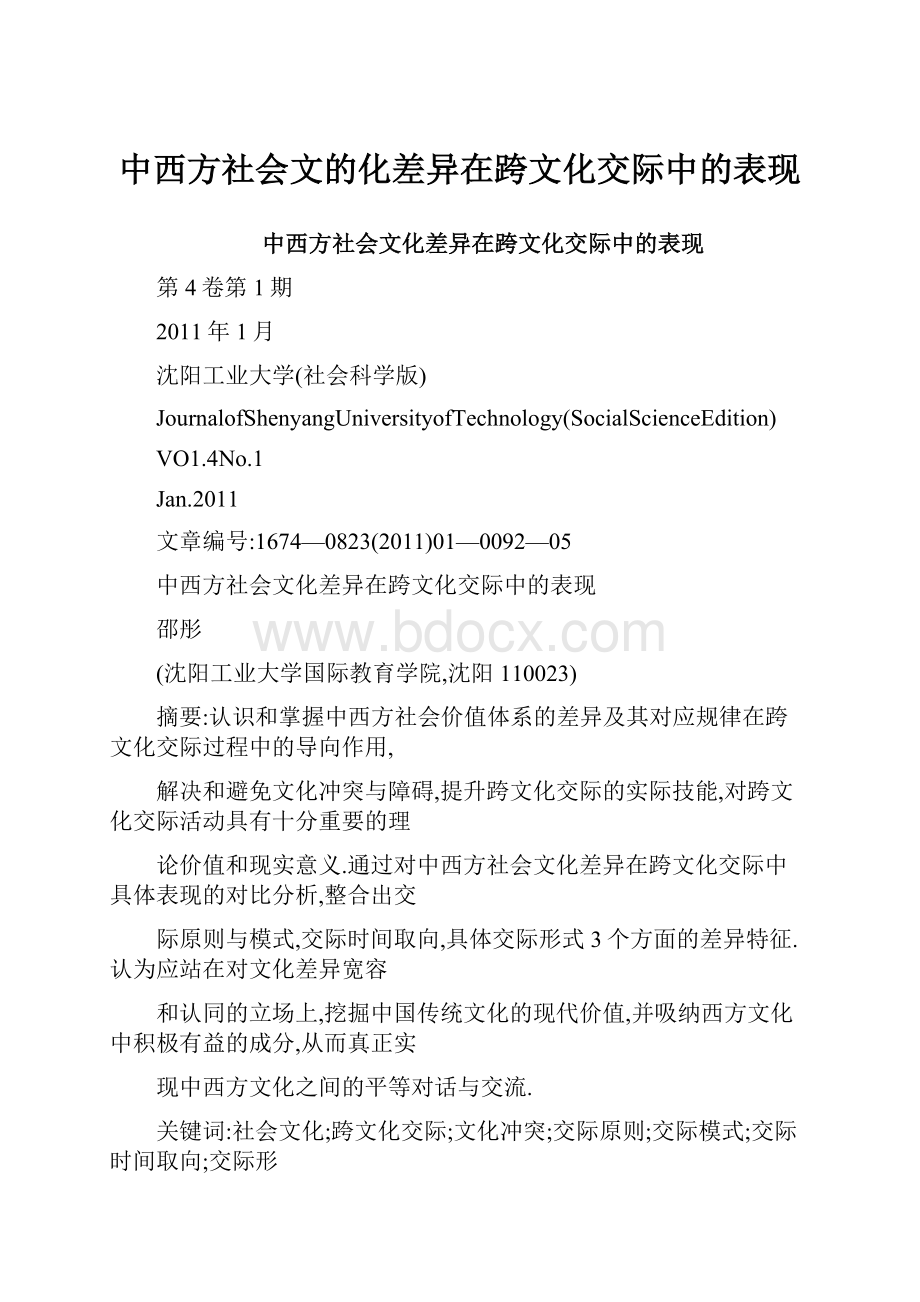 中西方社会文的化差异在跨文化交际中的表现.docx