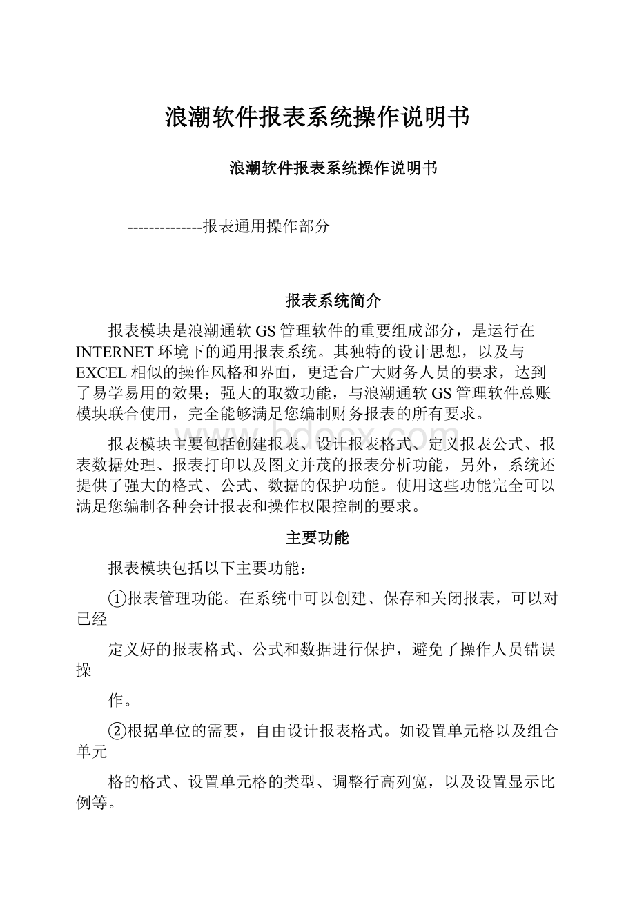 浪潮软件报表系统操作说明书.docx_第1页