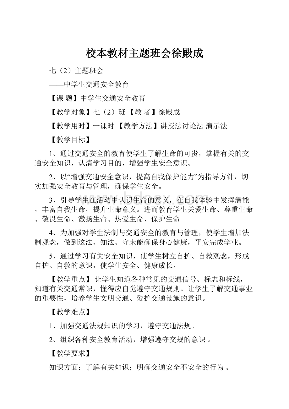 校本教材主题班会徐殿成.docx_第1页