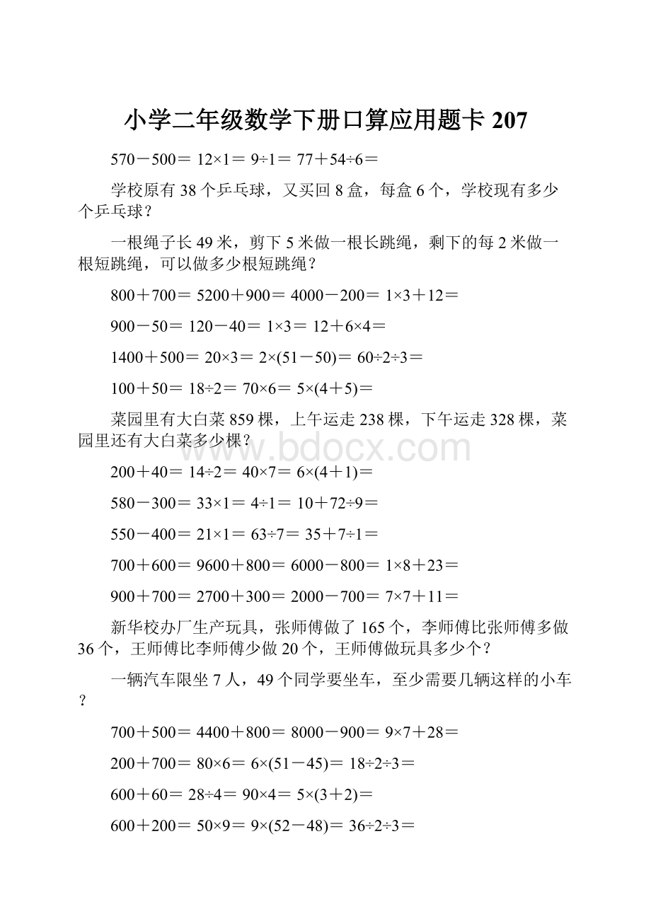 小学二年级数学下册口算应用题卡207.docx