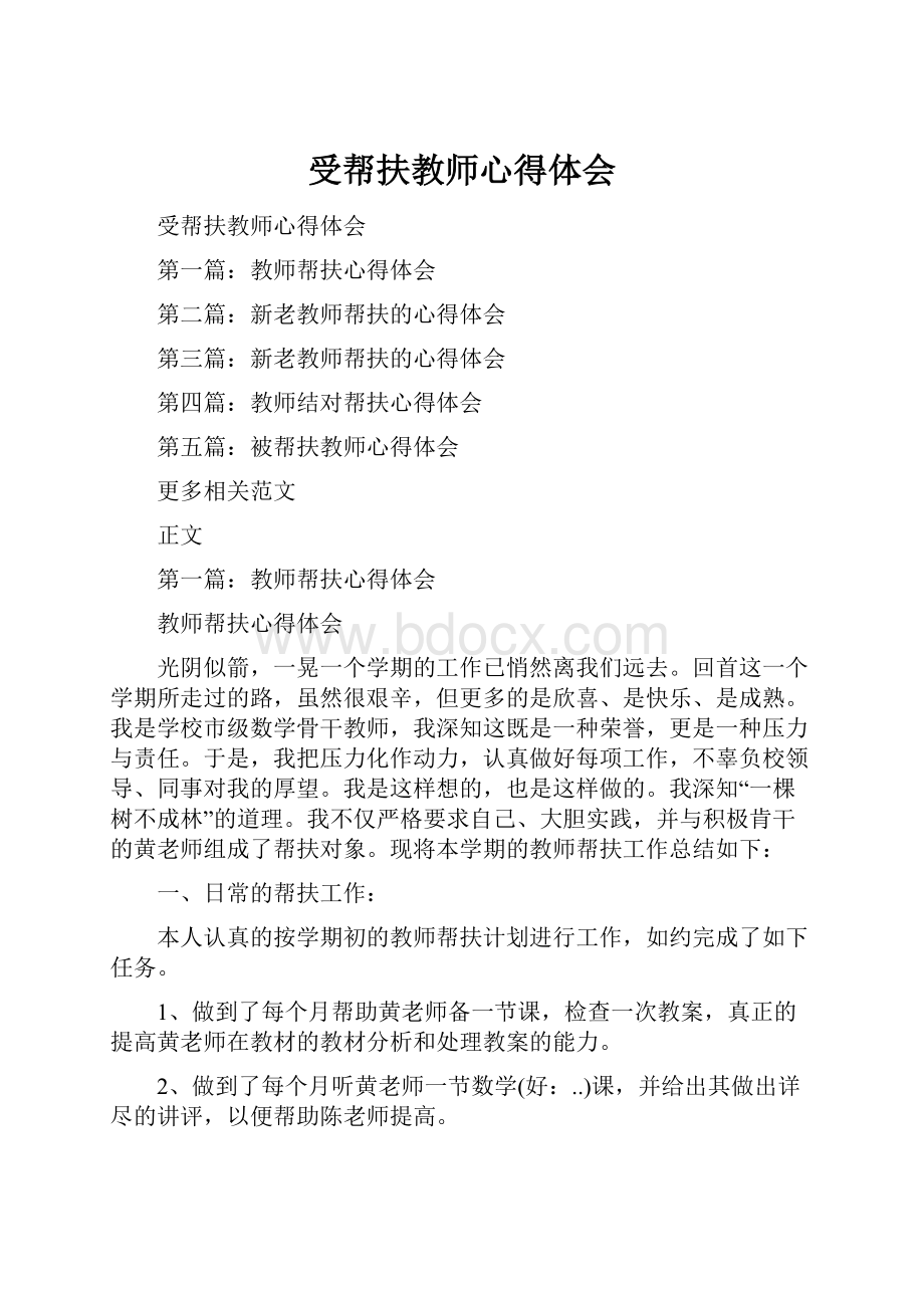 受帮扶教师心得体会.docx