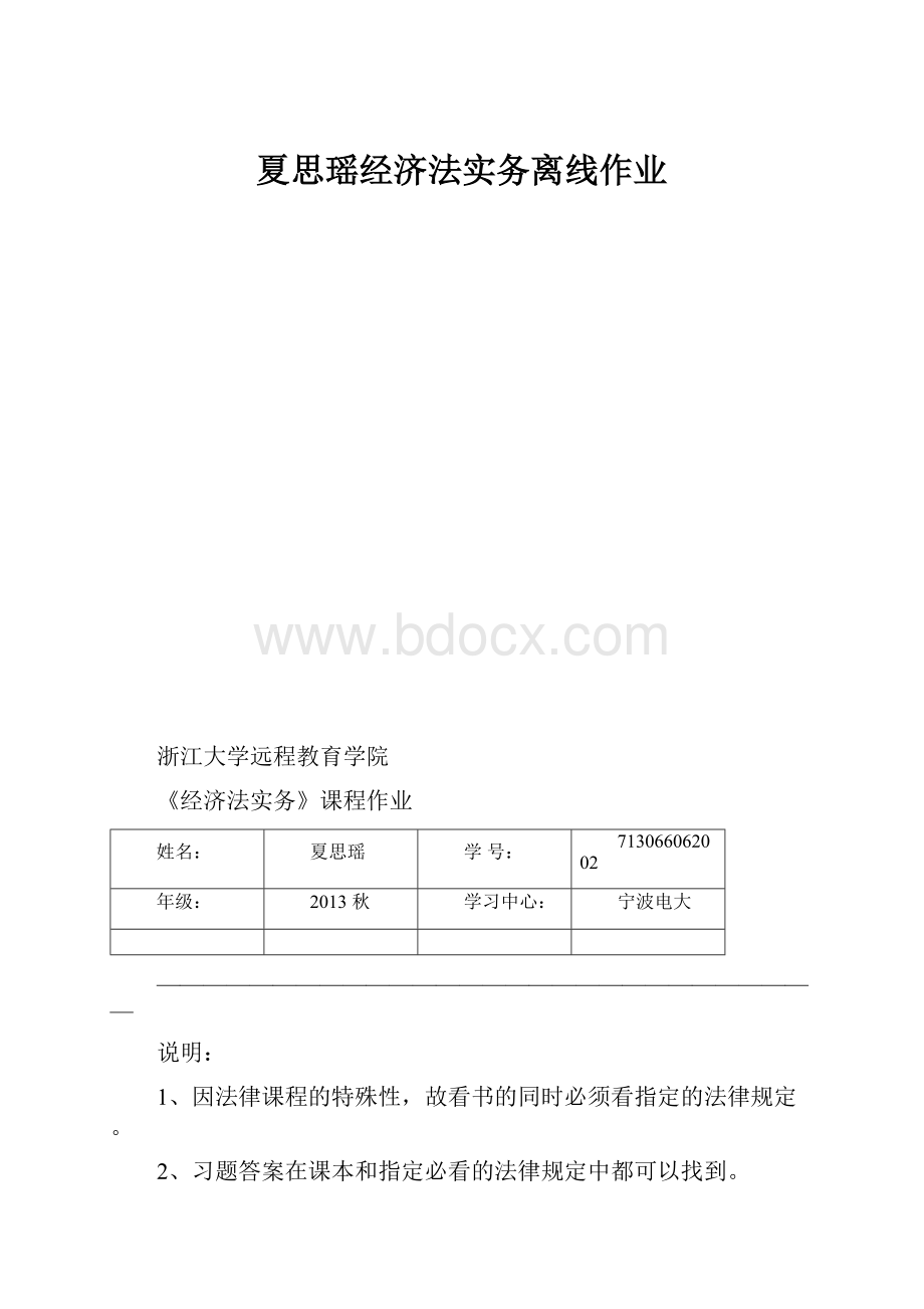 夏思瑶经济法实务离线作业.docx