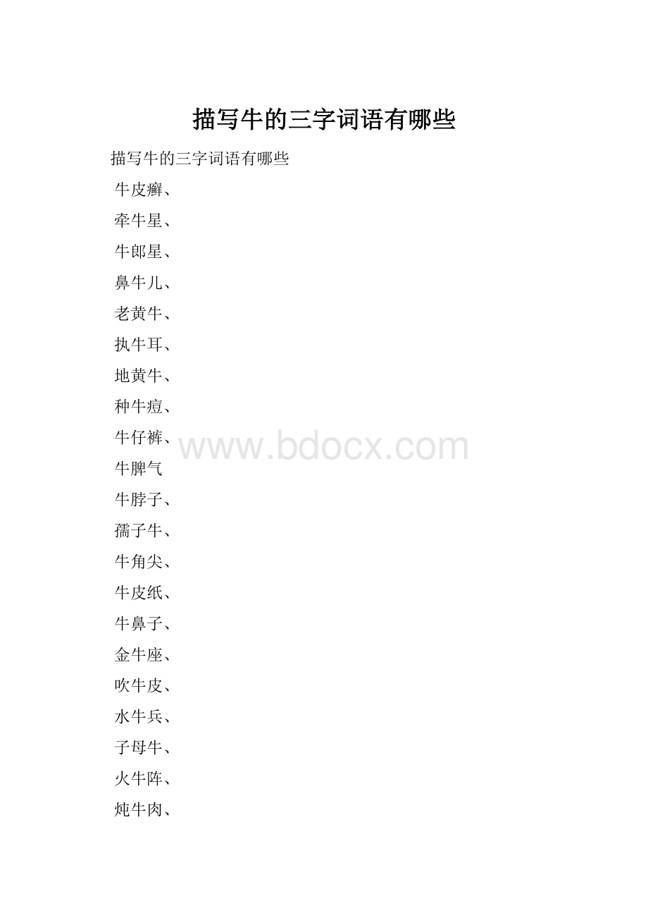 描写牛的三字词语有哪些.docx