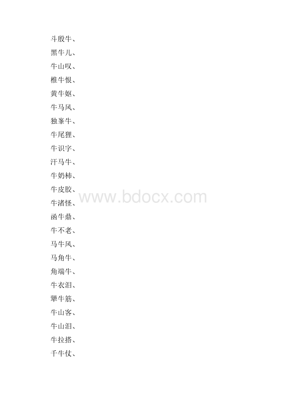 描写牛的三字词语有哪些.docx_第2页