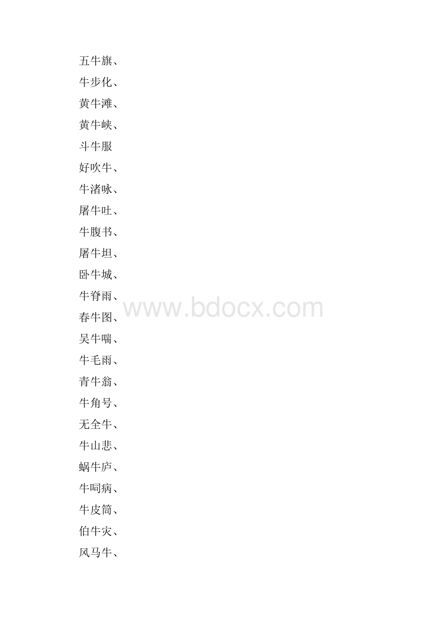 描写牛的三字词语有哪些.docx_第3页