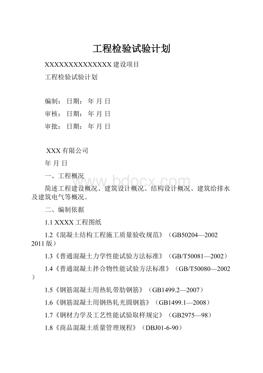 工程检验试验计划.docx