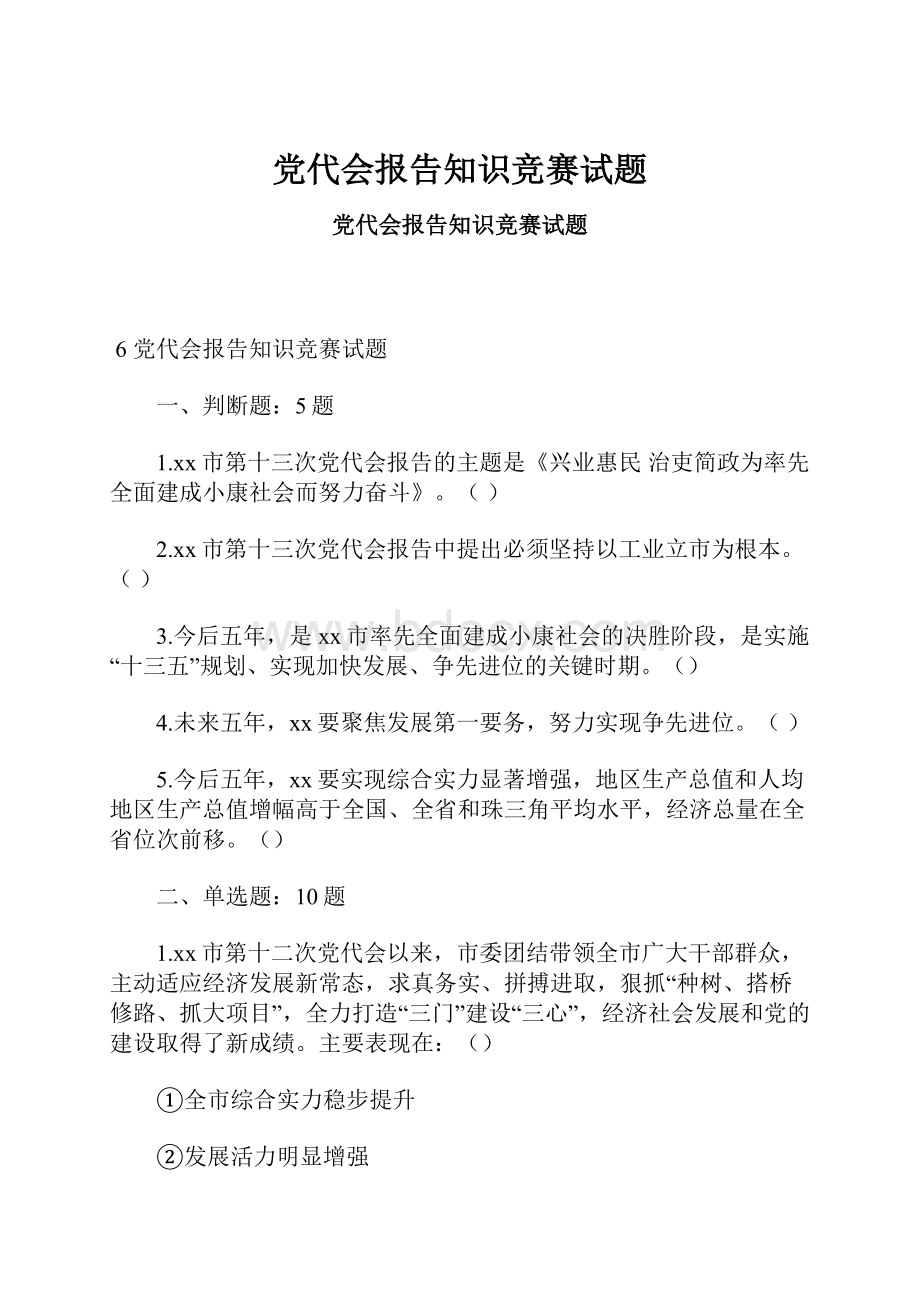 党代会报告知识竞赛试题.docx