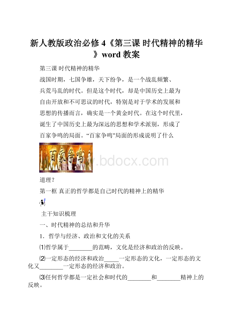 新人教版政治必修4《第三课 时代精神的精华》word教案.docx_第1页