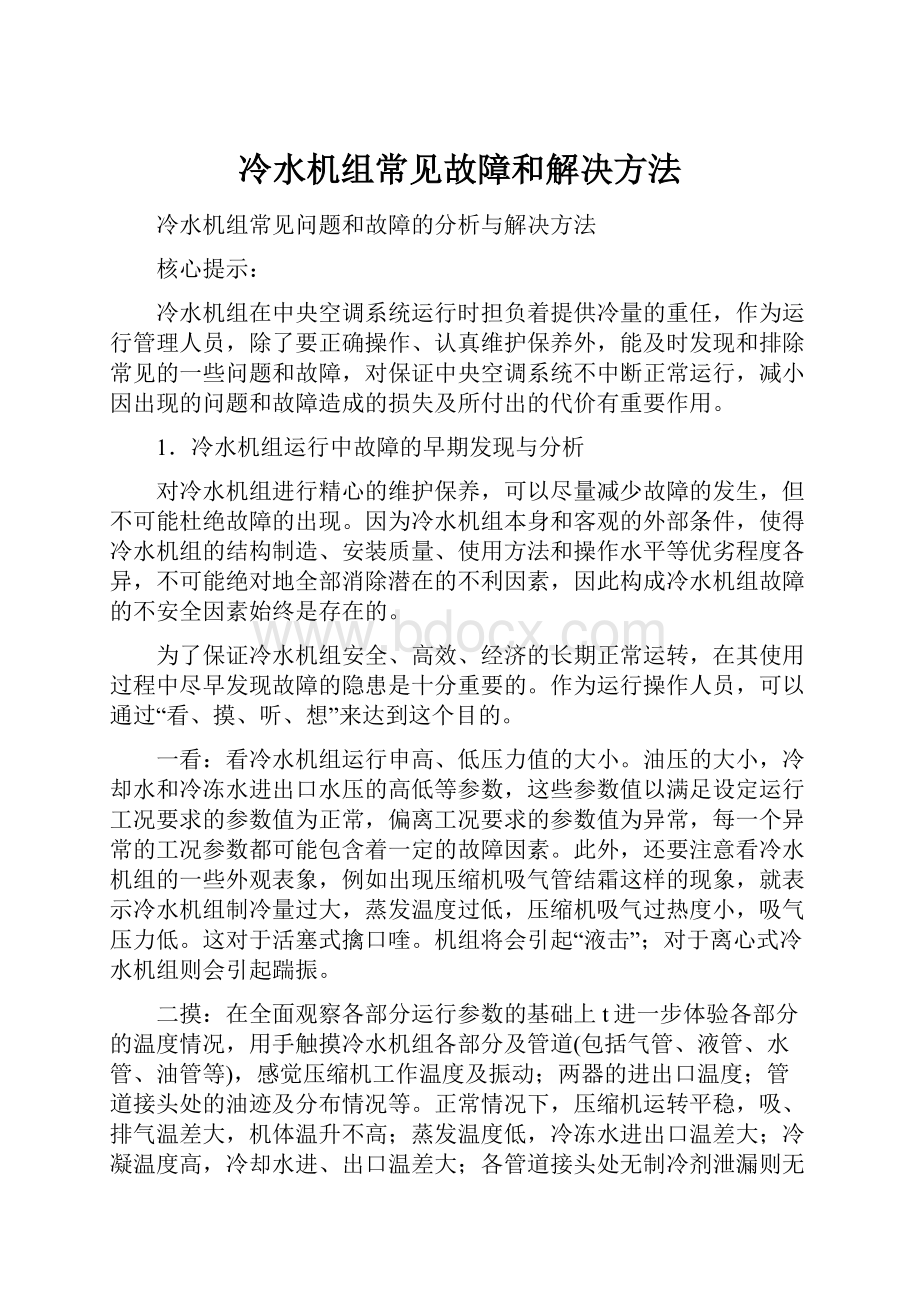 冷水机组常见故障和解决方法.docx