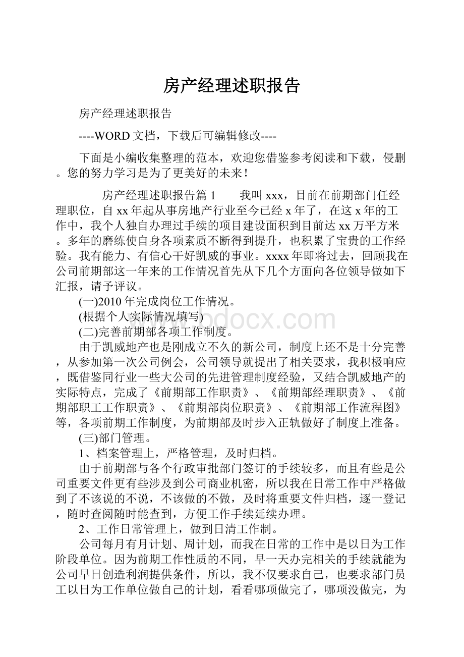 房产经理述职报告.docx