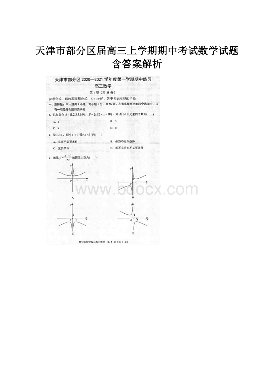 天津市部分区届高三上学期期中考试数学试题含答案解析.docx