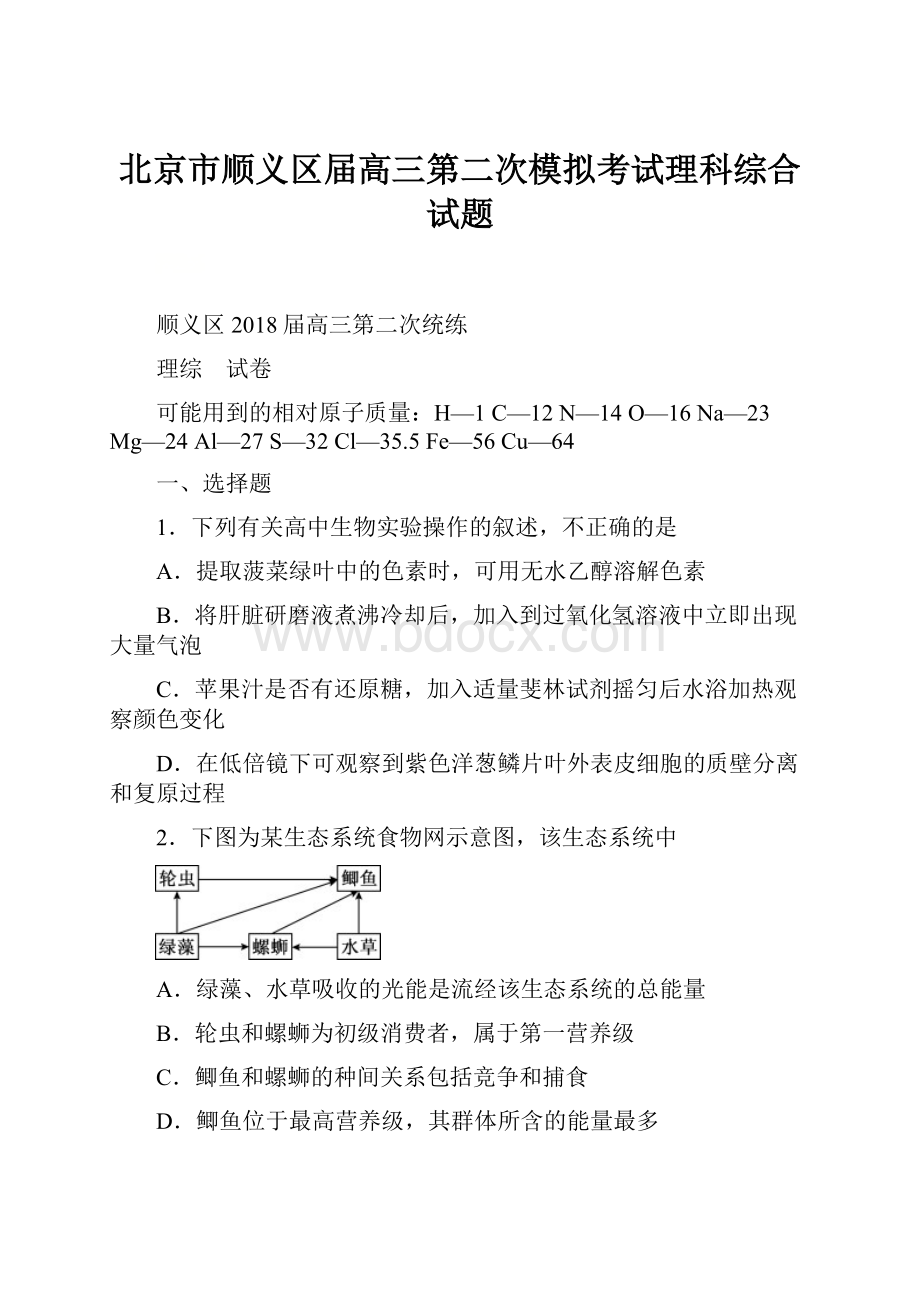 北京市顺义区届高三第二次模拟考试理科综合试题.docx