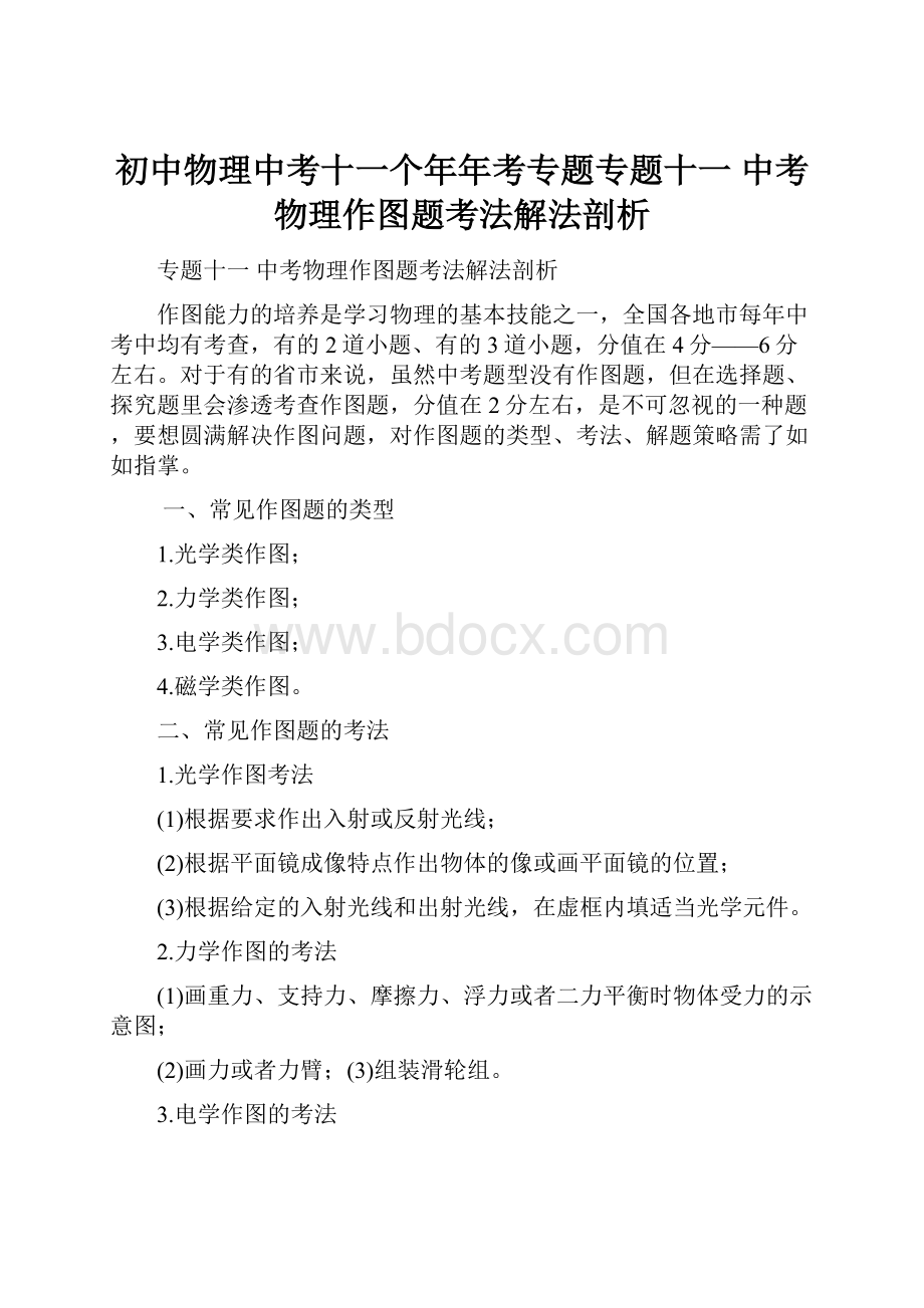 初中物理中考十一个年年考专题专题十一 中考物理作图题考法解法剖析.docx