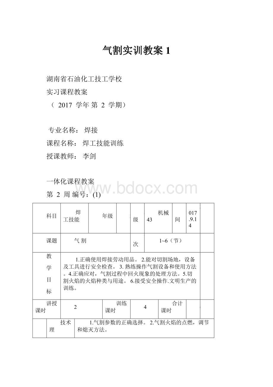 气割实训教案1.docx