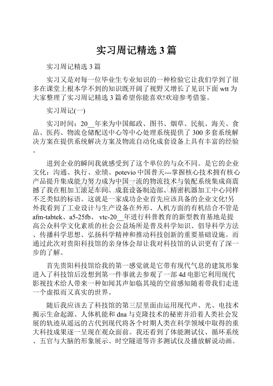 实习周记精选3篇.docx_第1页