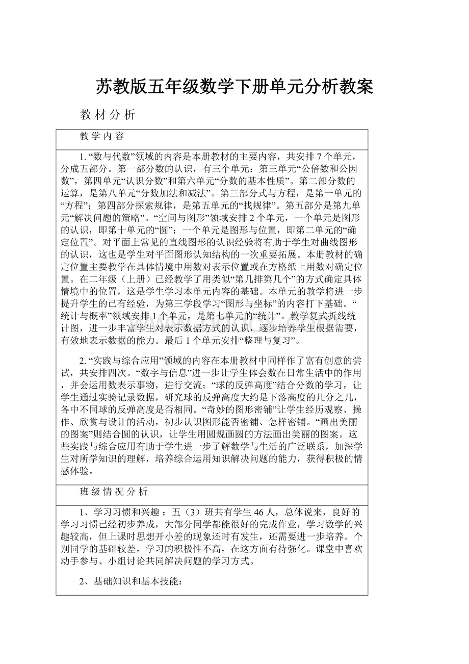 苏教版五年级数学下册单元分析教案.docx