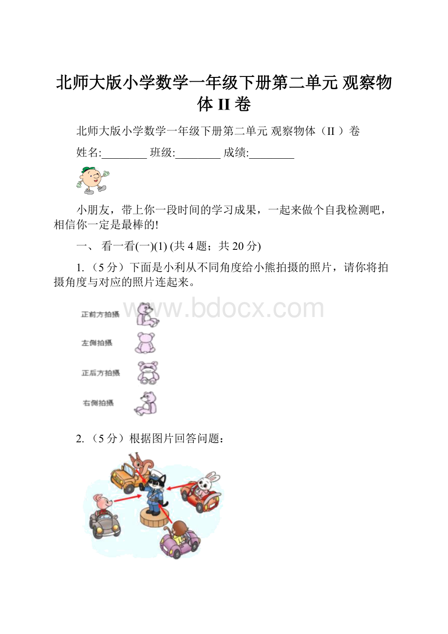 北师大版小学数学一年级下册第二单元观察物体II 卷.docx_第1页