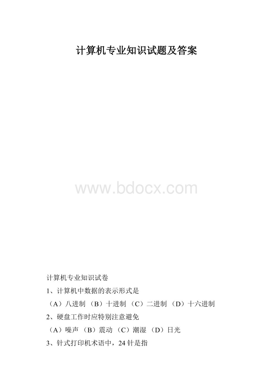 计算机专业知识试题及答案.docx