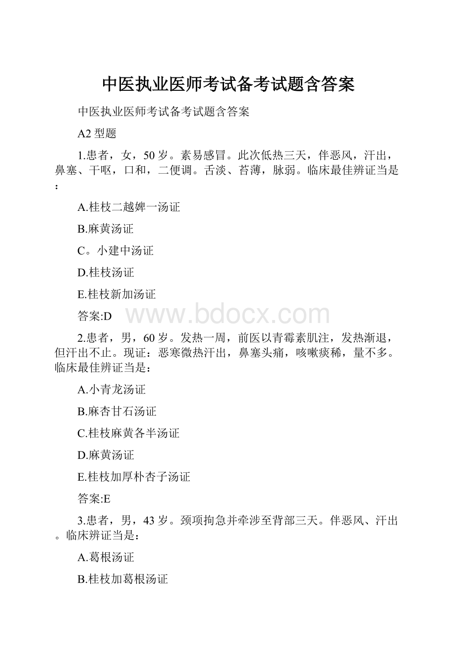 中医执业医师考试备考试题含答案.docx