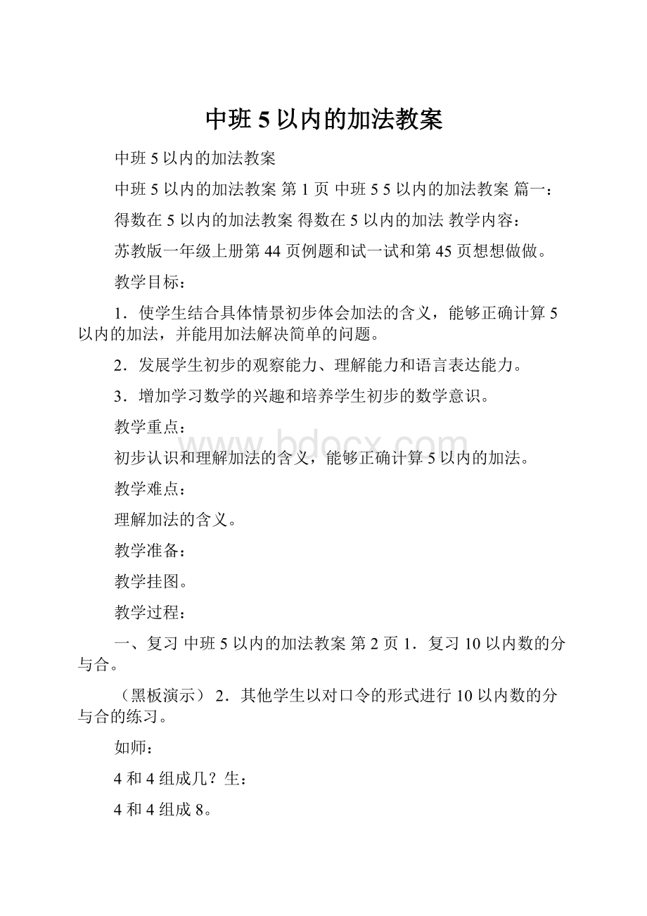 中班5以内的加法教案.docx_第1页