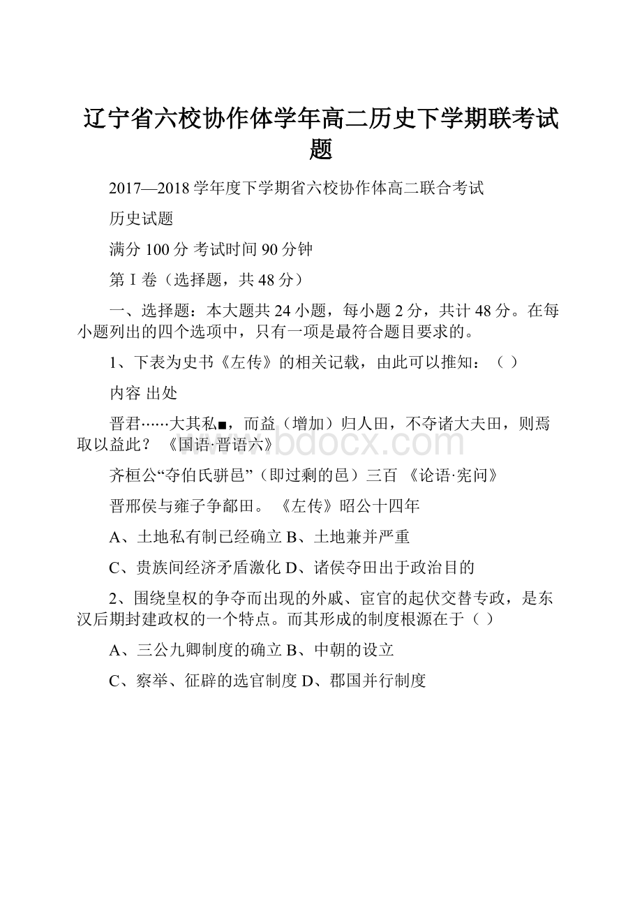 辽宁省六校协作体学年高二历史下学期联考试题.docx