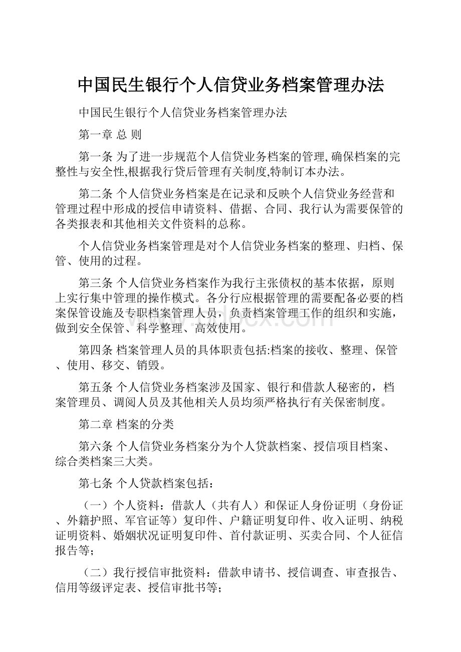 中国民生银行个人信贷业务档案管理办法.docx