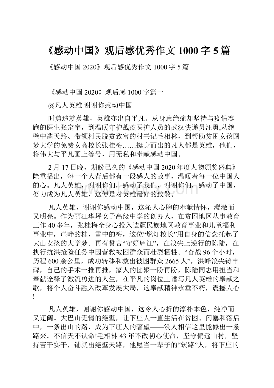 《感动中国》观后感优秀作文1000字5篇.docx