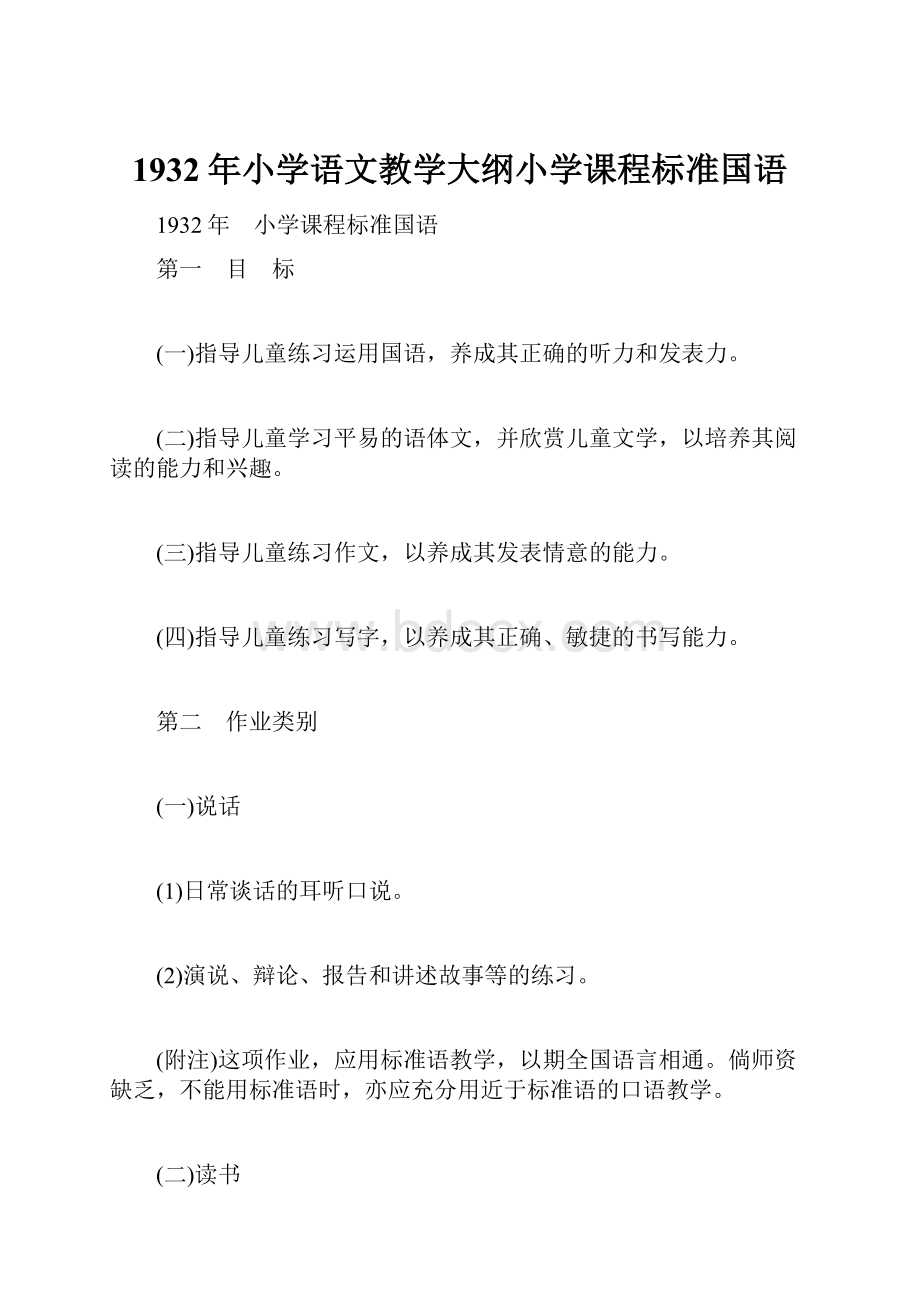 1932年小学语文教学大纲小学课程标准国语.docx