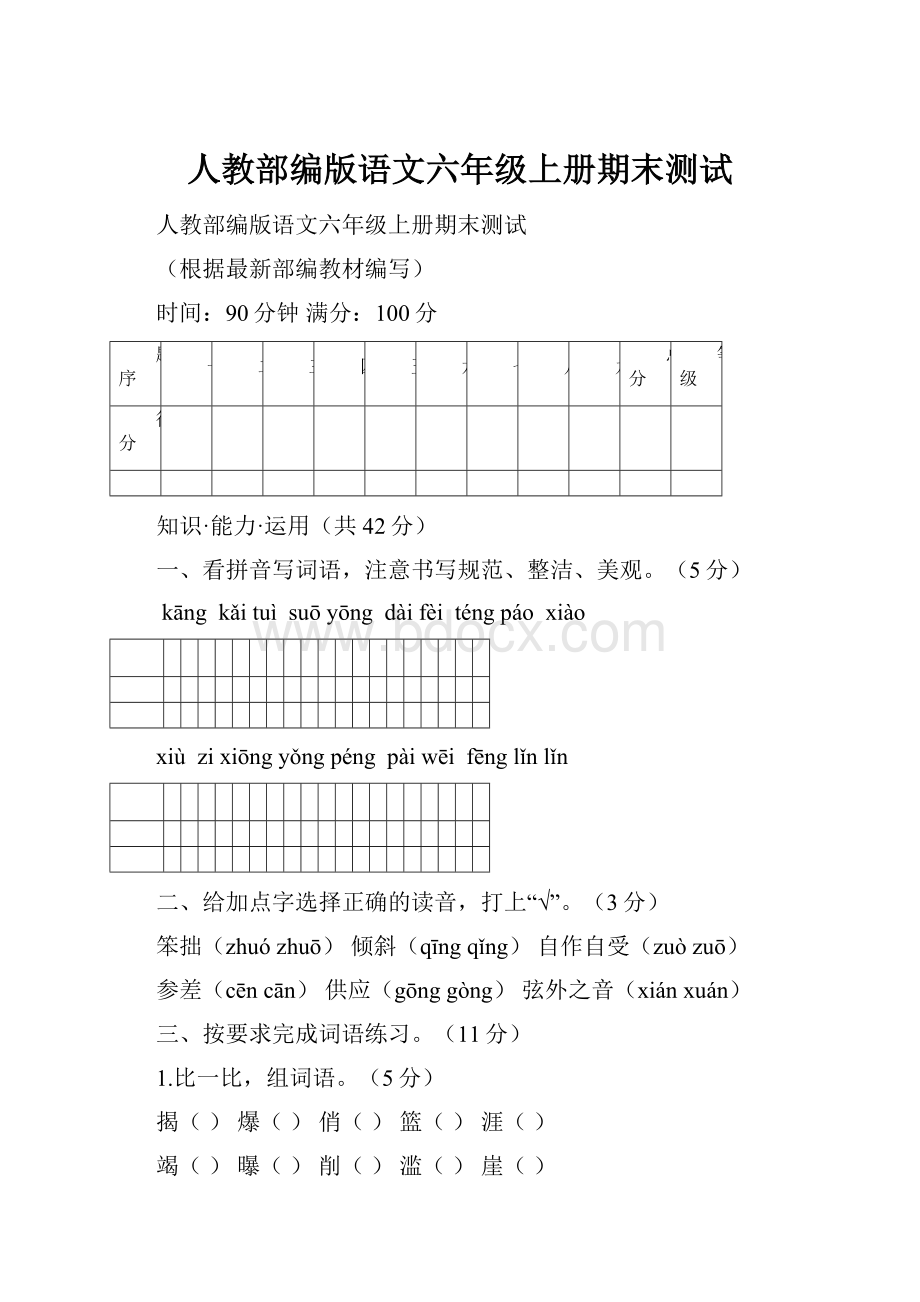 人教部编版语文六年级上册期末测试.docx