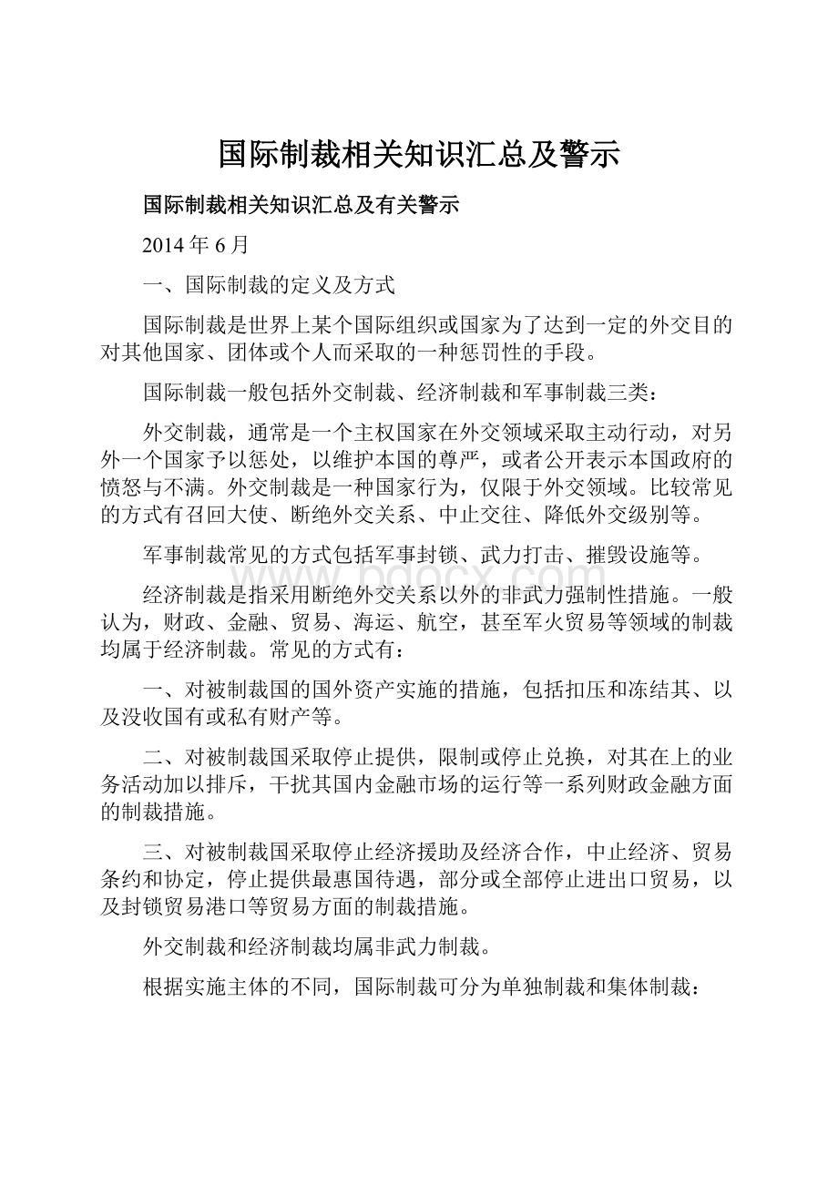 国际制裁相关知识汇总及警示.docx