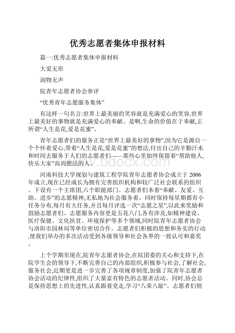 优秀志愿者集体申报材料.docx