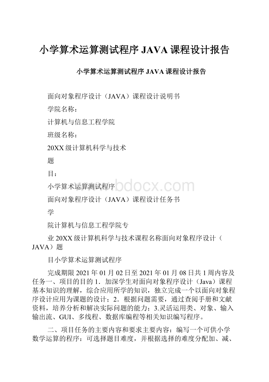 小学算术运算测试程序JAVA课程设计报告.docx