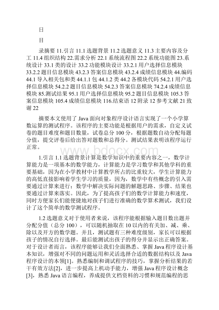 小学算术运算测试程序JAVA课程设计报告.docx_第3页