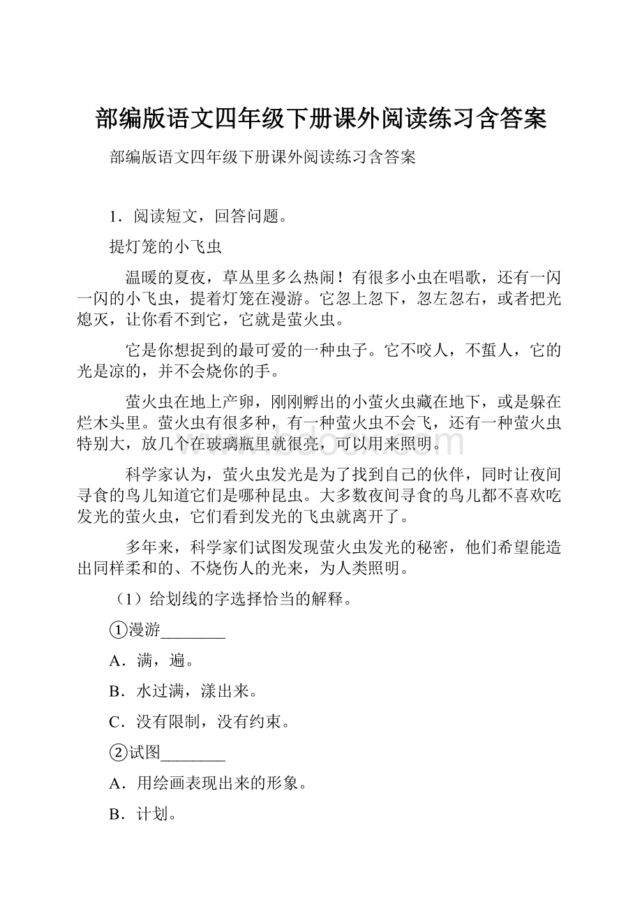 部编版语文四年级下册课外阅读练习含答案.docx