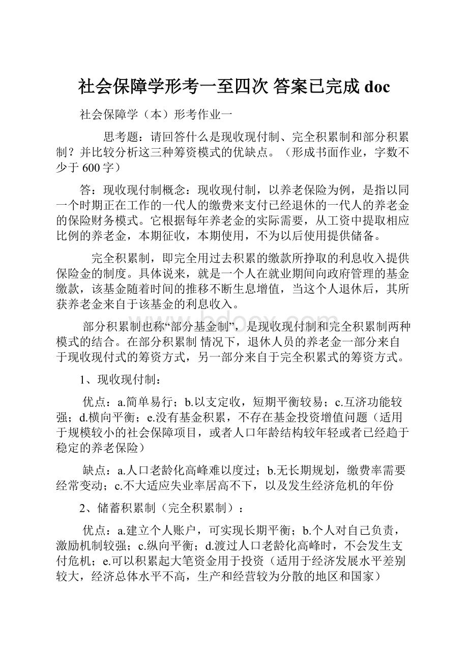 社会保障学形考一至四次 答案已完成doc.docx_第1页