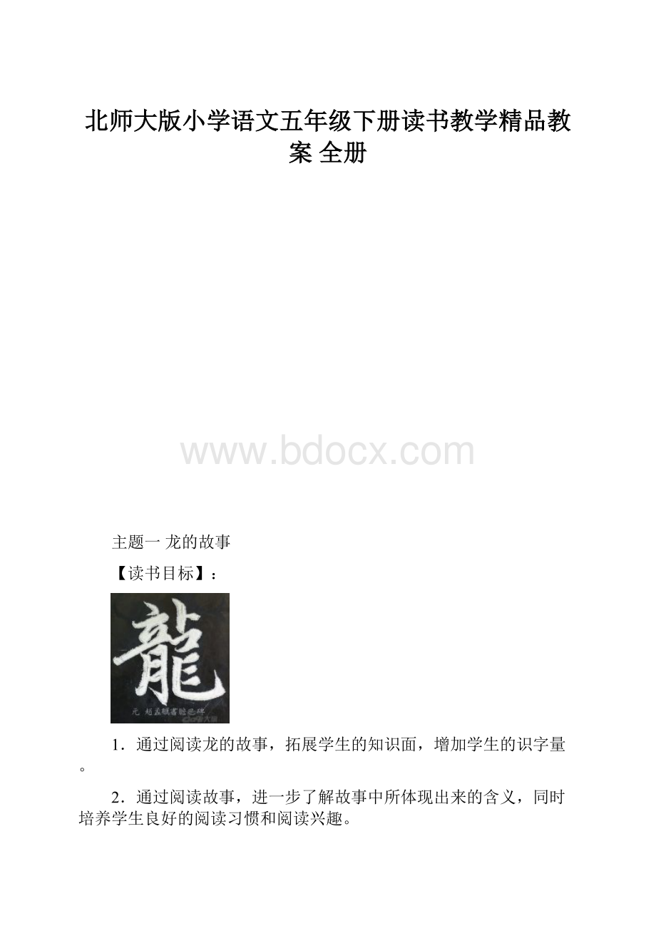 北师大版小学语文五年级下册读书教学精品教案全册.docx