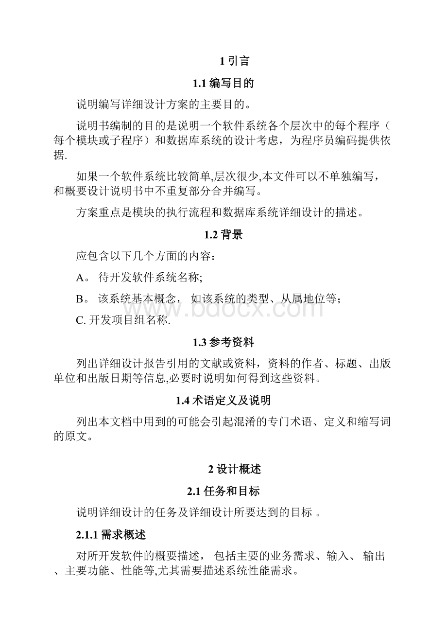 完整word软件系统详细设计说明书模板.docx_第2页