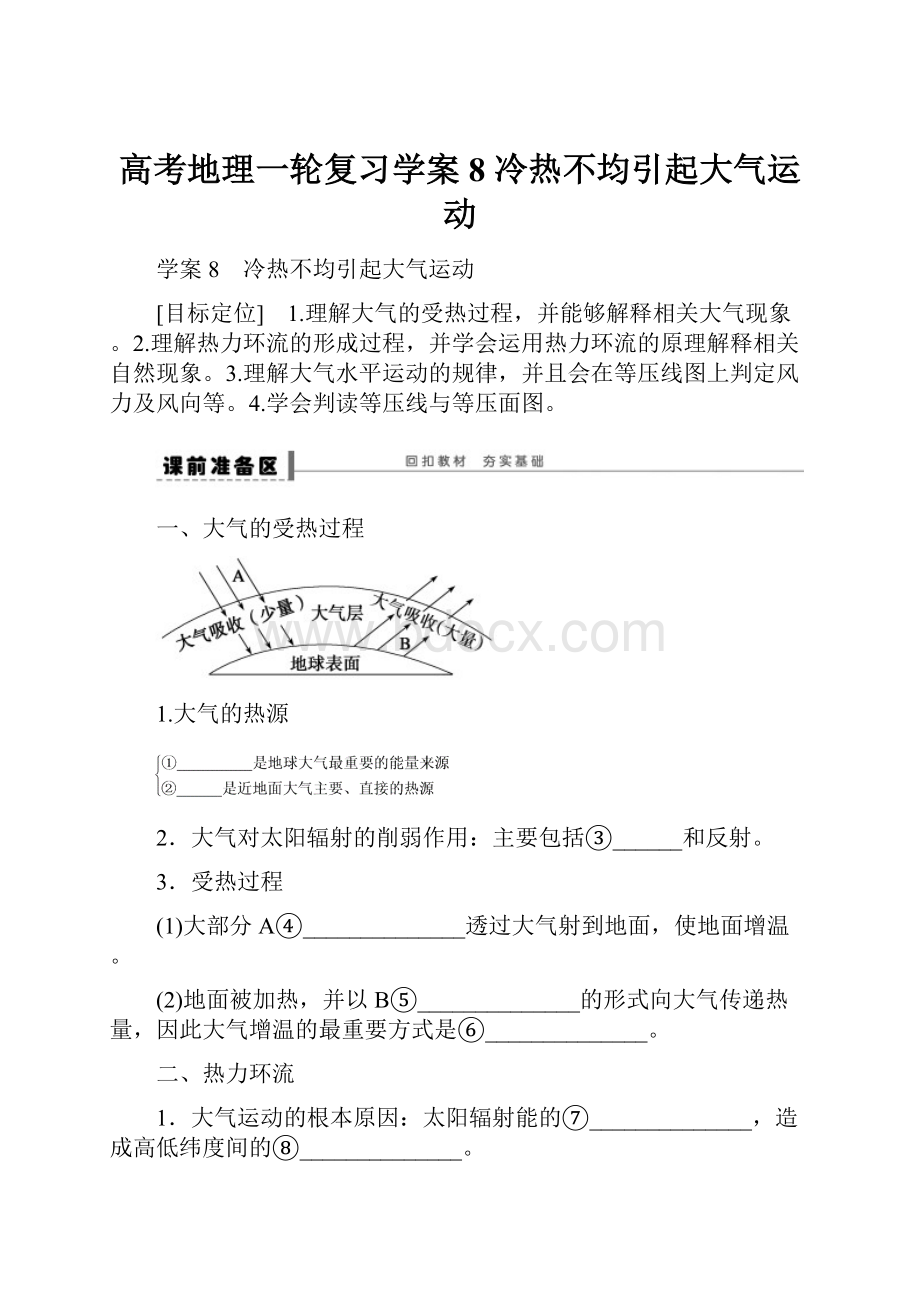 高考地理一轮复习学案8 冷热不均引起大气运动.docx