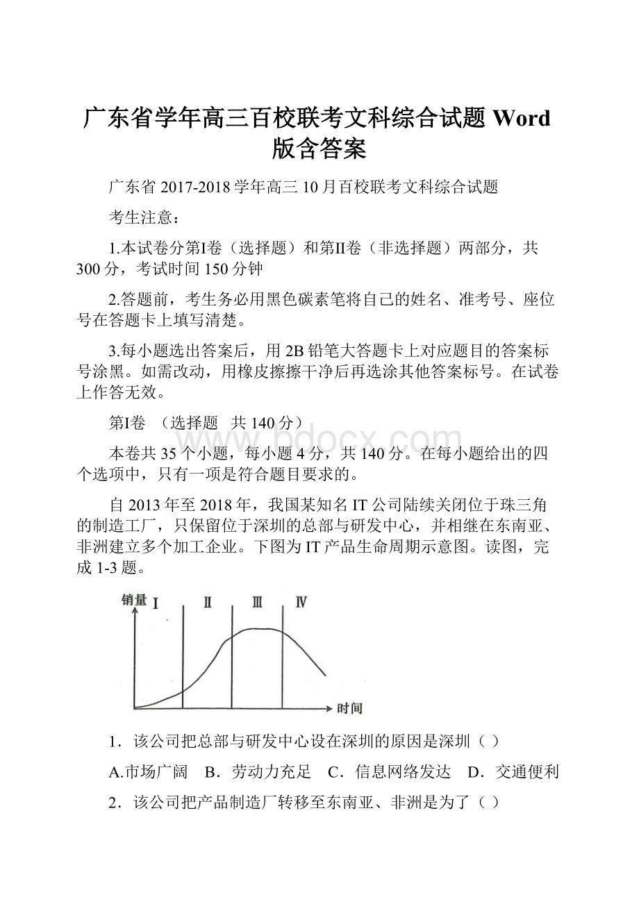 广东省学年高三百校联考文科综合试题 Word版含答案.docx_第1页