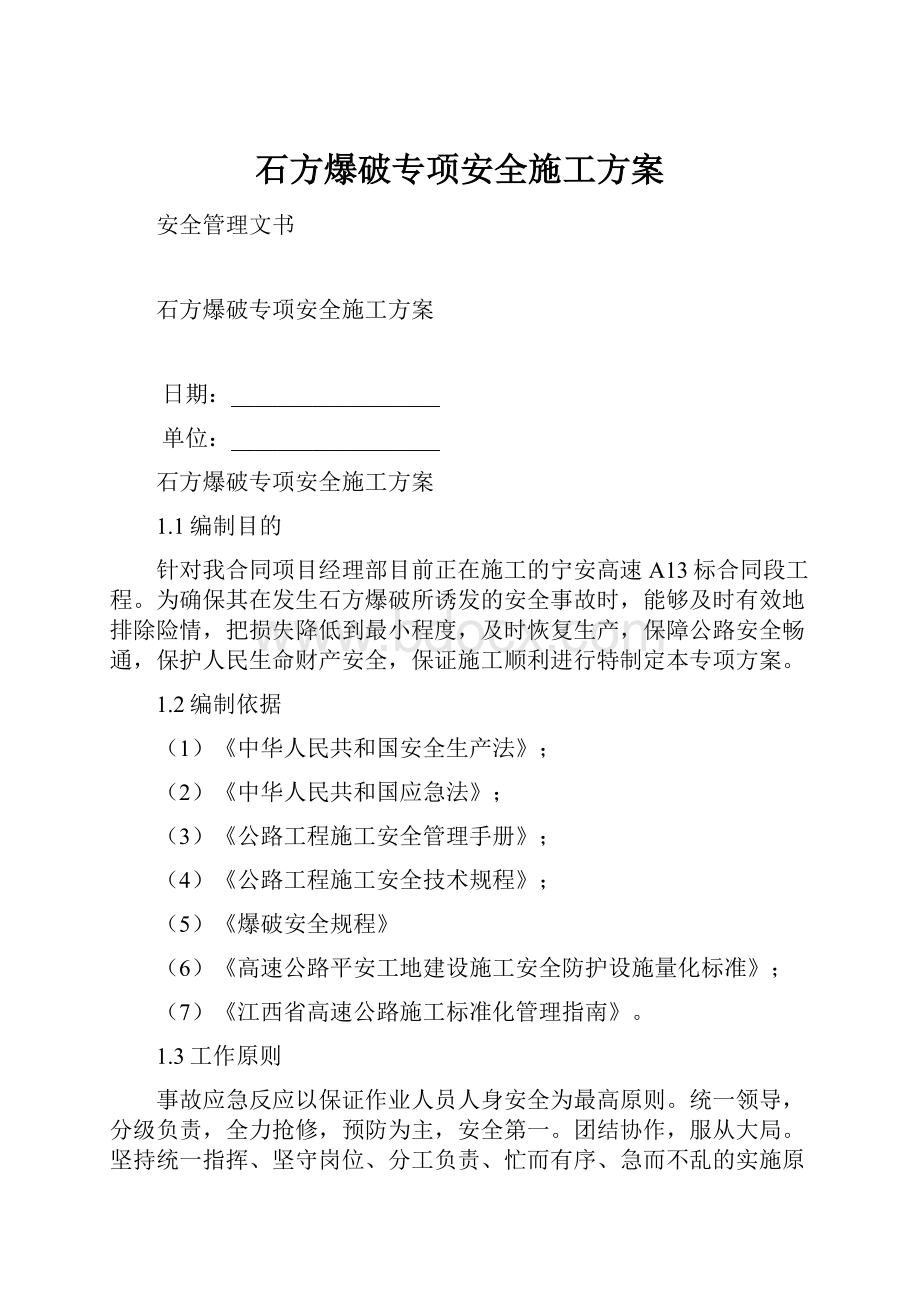 石方爆破专项安全施工方案.docx