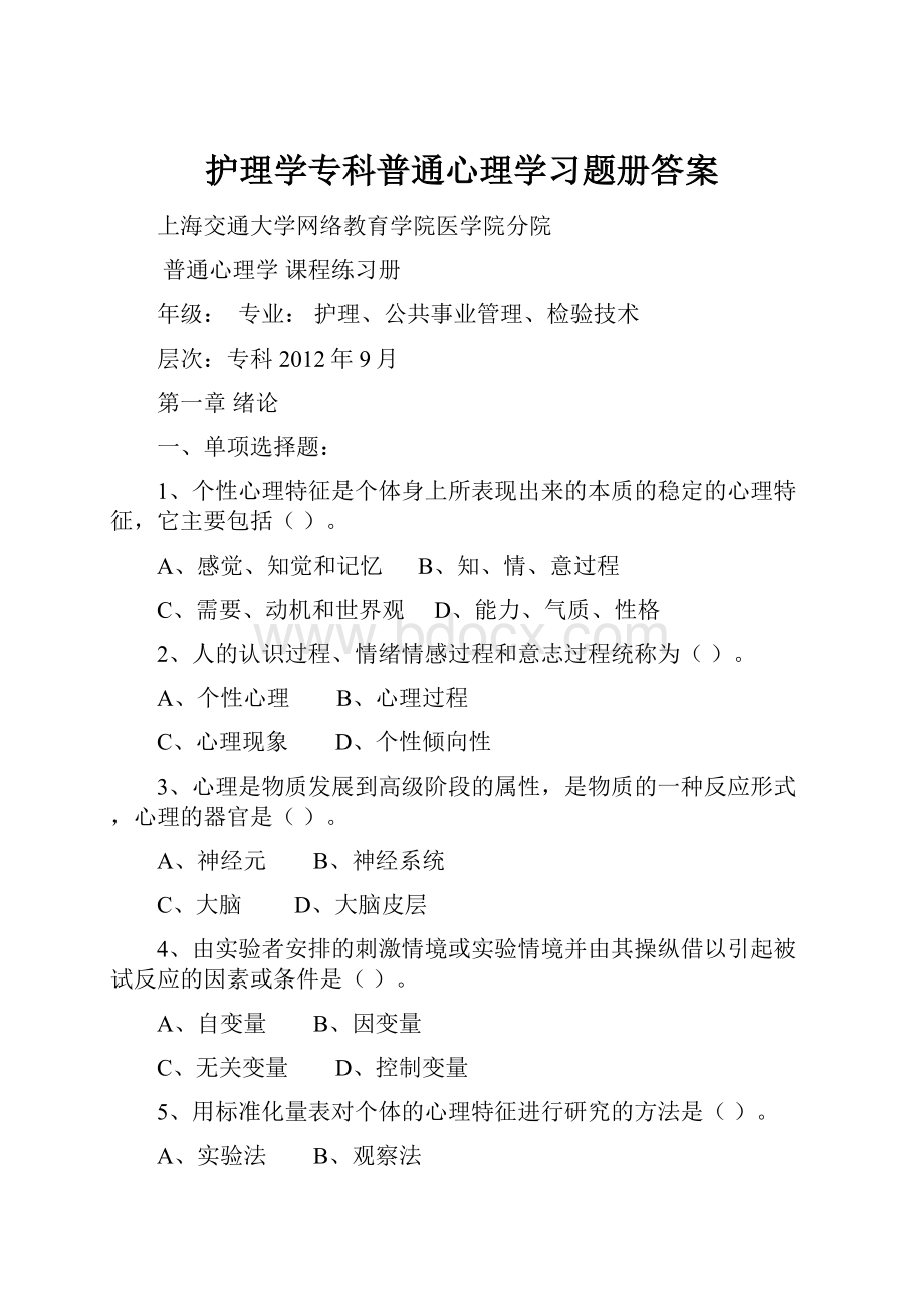 护理学专科普通心理学习题册答案.docx_第1页