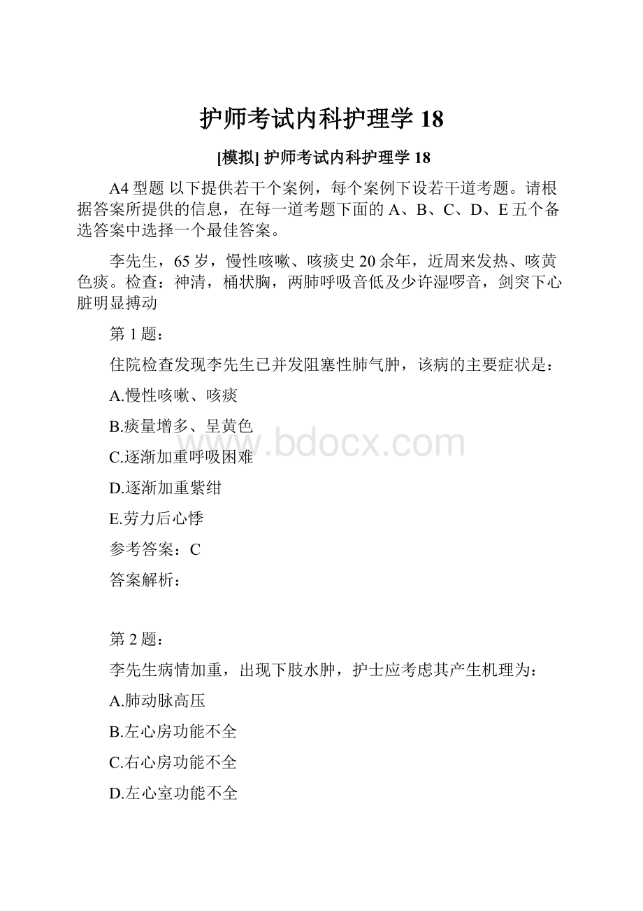 护师考试内科护理学18.docx