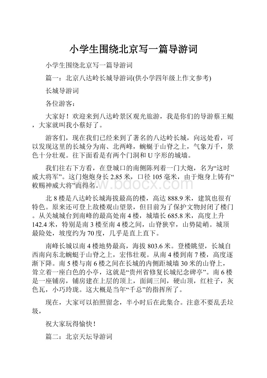 小学生围绕北京写一篇导游词.docx