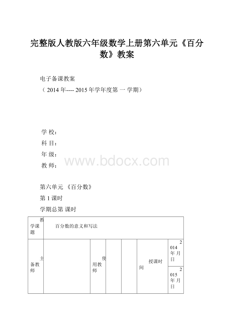 完整版人教版六年级数学上册第六单元《百分数》教案.docx