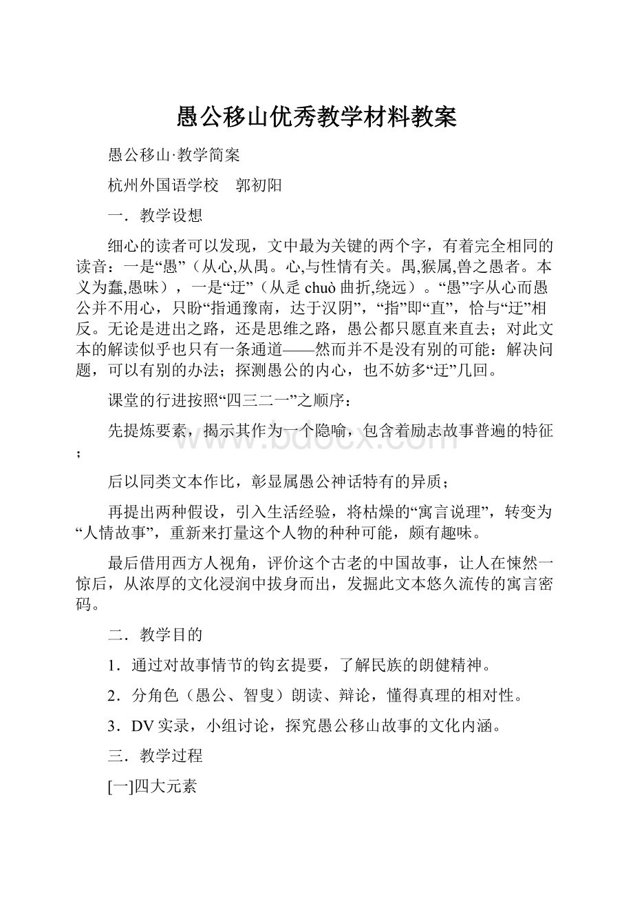 愚公移山优秀教学材料教案.docx