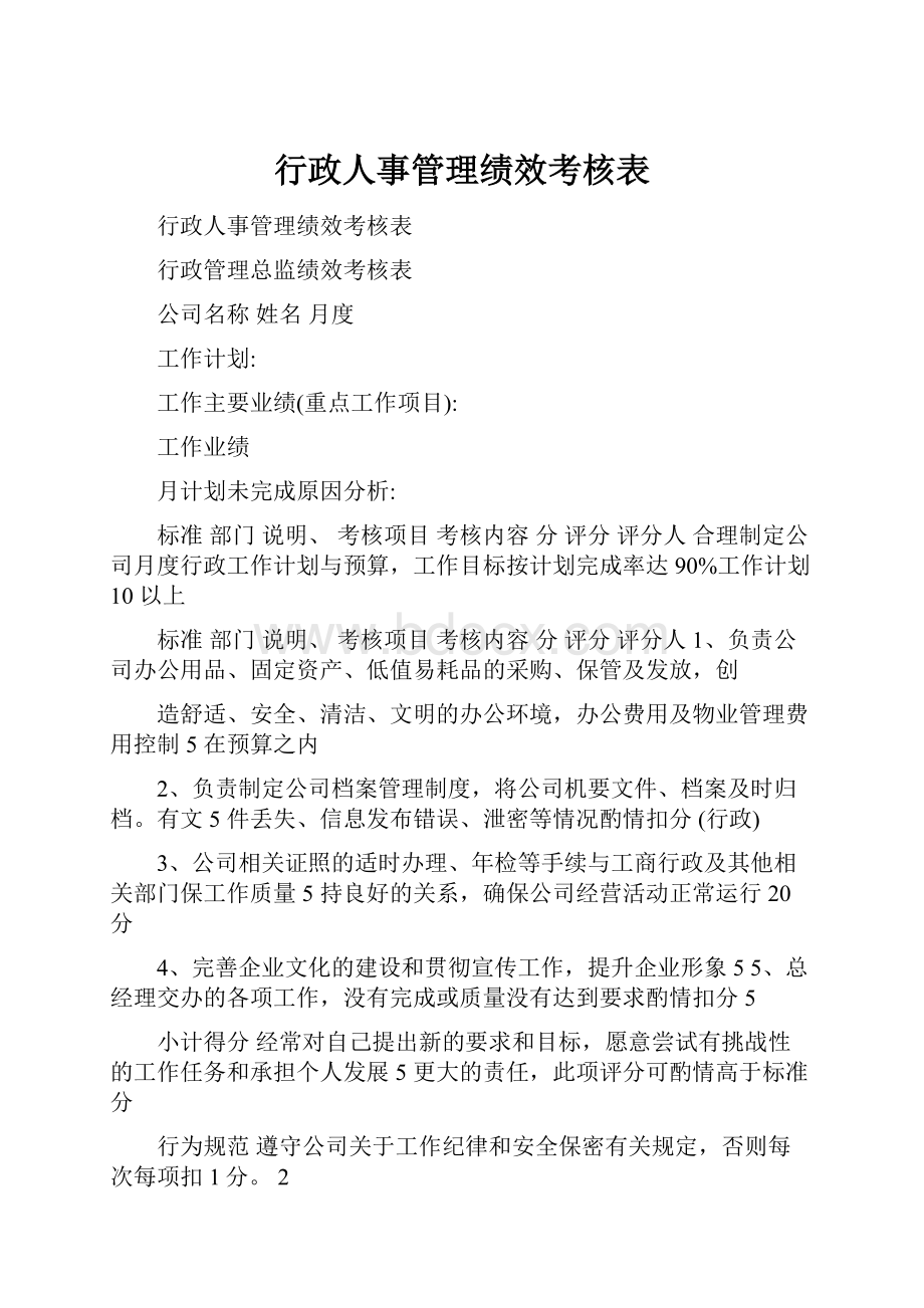 行政人事管理绩效考核表.docx