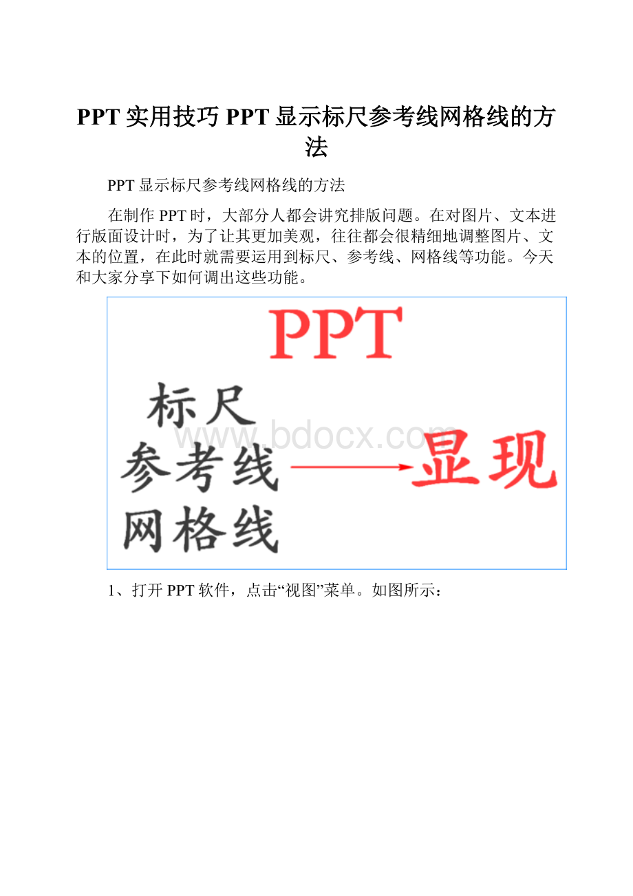 PPT实用技巧PPT显示标尺参考线网格线的方法.docx