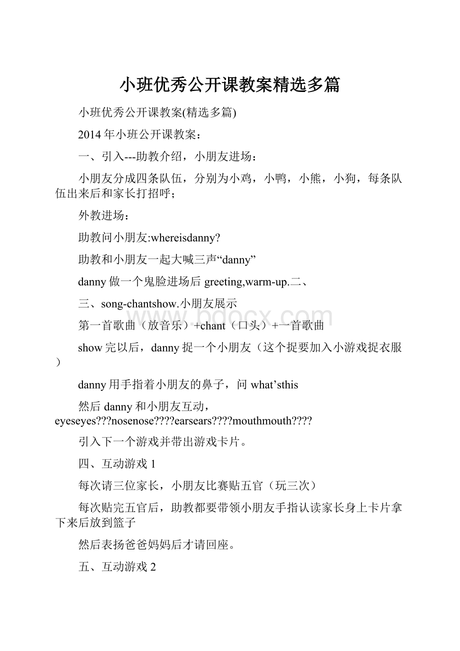 小班优秀公开课教案精选多篇.docx_第1页