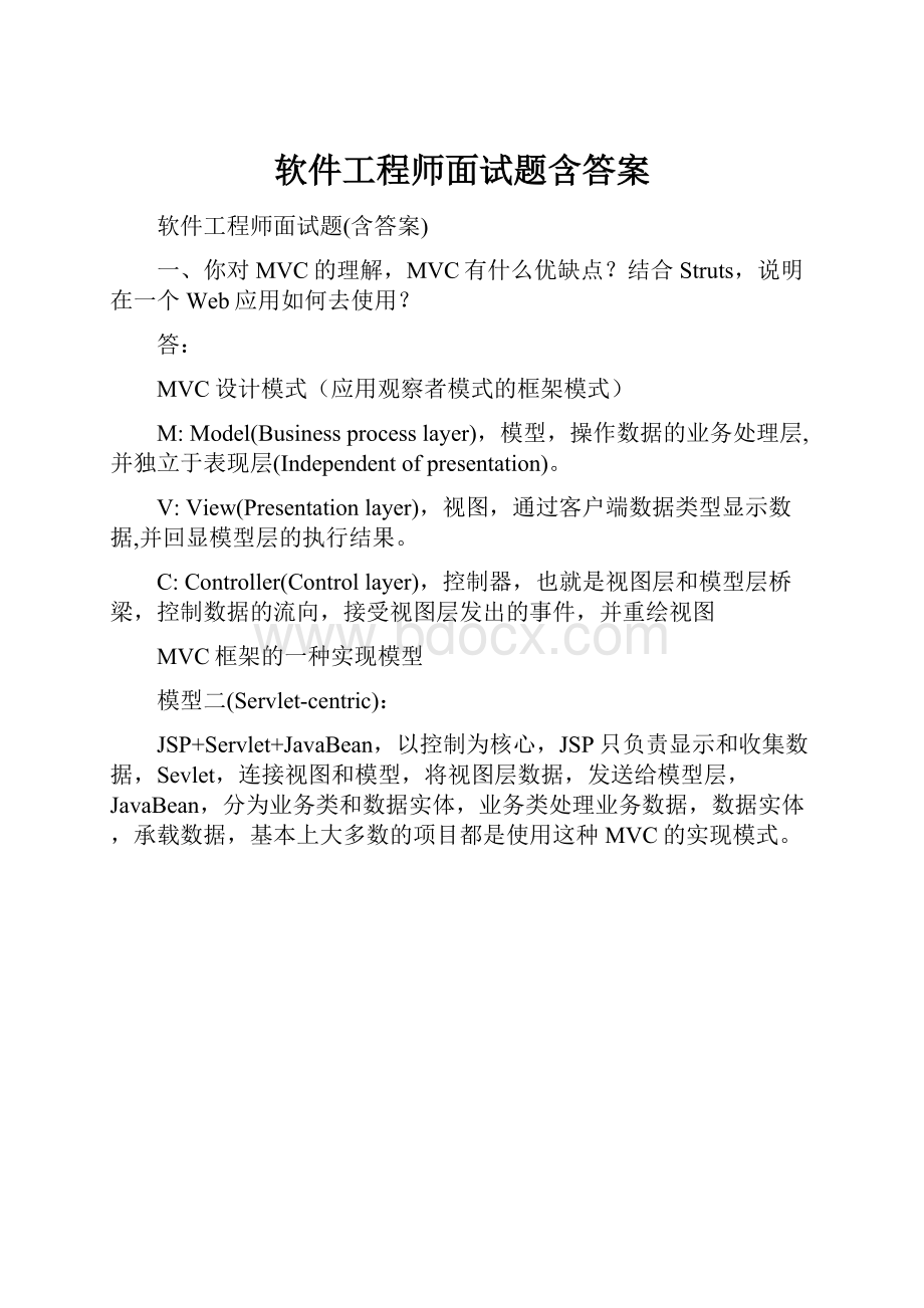 软件工程师面试题含答案.docx_第1页