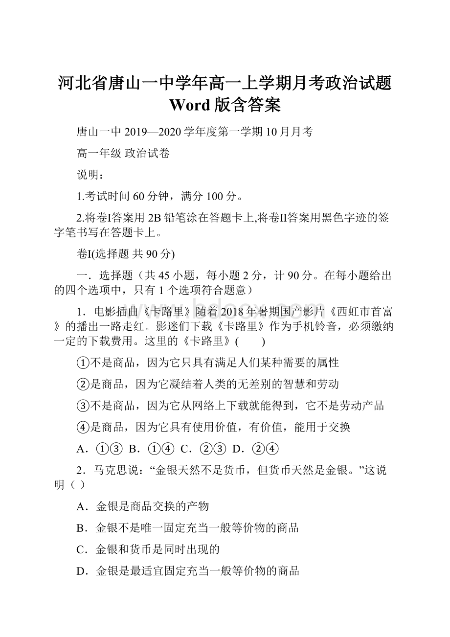 河北省唐山一中学年高一上学期月考政治试题 Word版含答案.docx_第1页